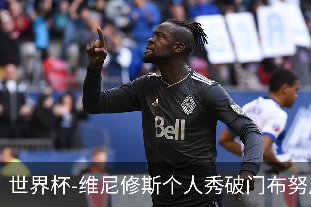 世界杯-维尼修斯个人秀破门布努屡救险 巴西1-1摩洛哥