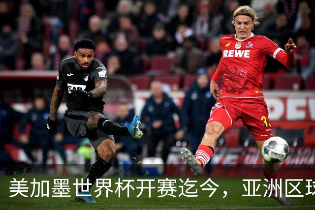 美加墨世界杯开赛迄今，亚洲区球队仍无败绩